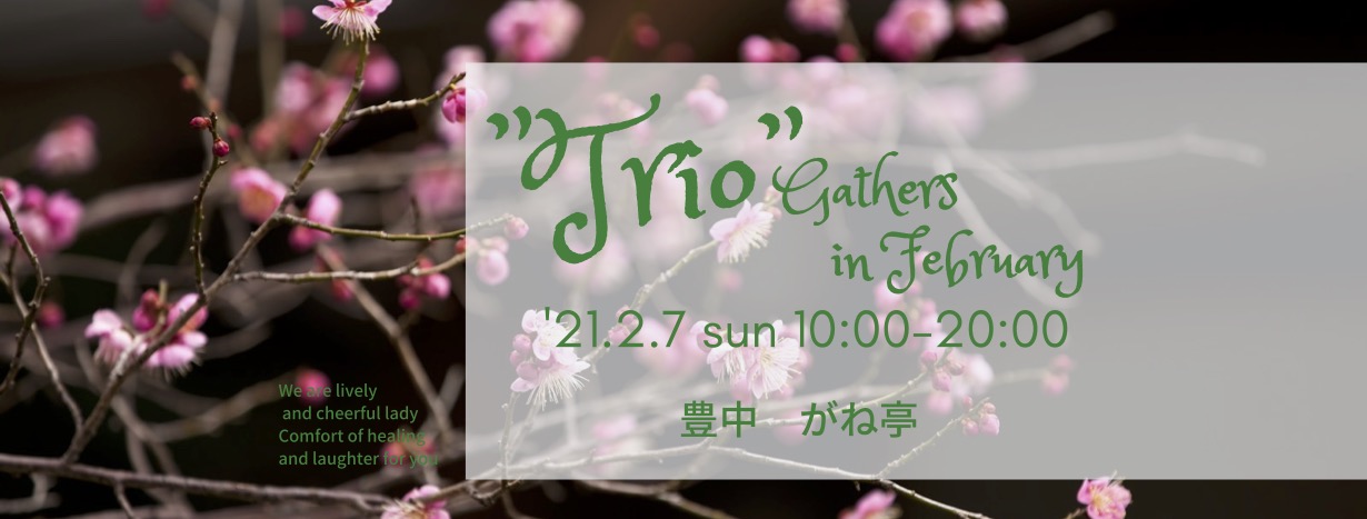 【中止】２/７ イベント”Trio” Gathers in February 出展します